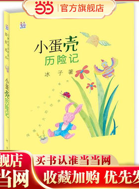 桃桃儿童文学名家系列*选本   小蛋壳历险记