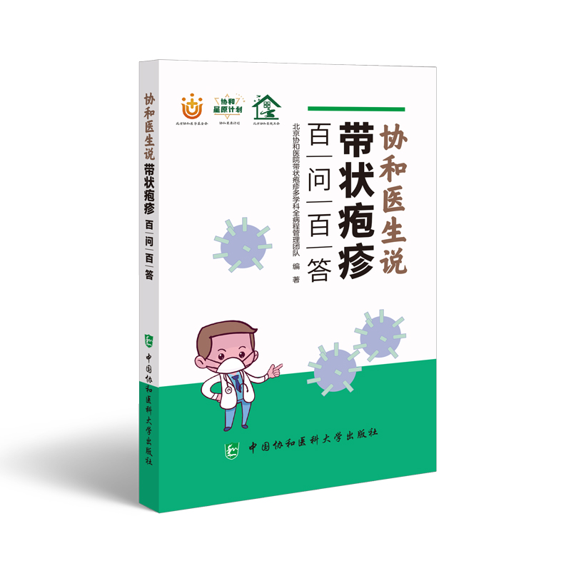 当当网 协和医生说带状疱疹：百问百答 协和带状疱疹多学科全病程管理团队 中国协和医科大学出版社 正版书籍