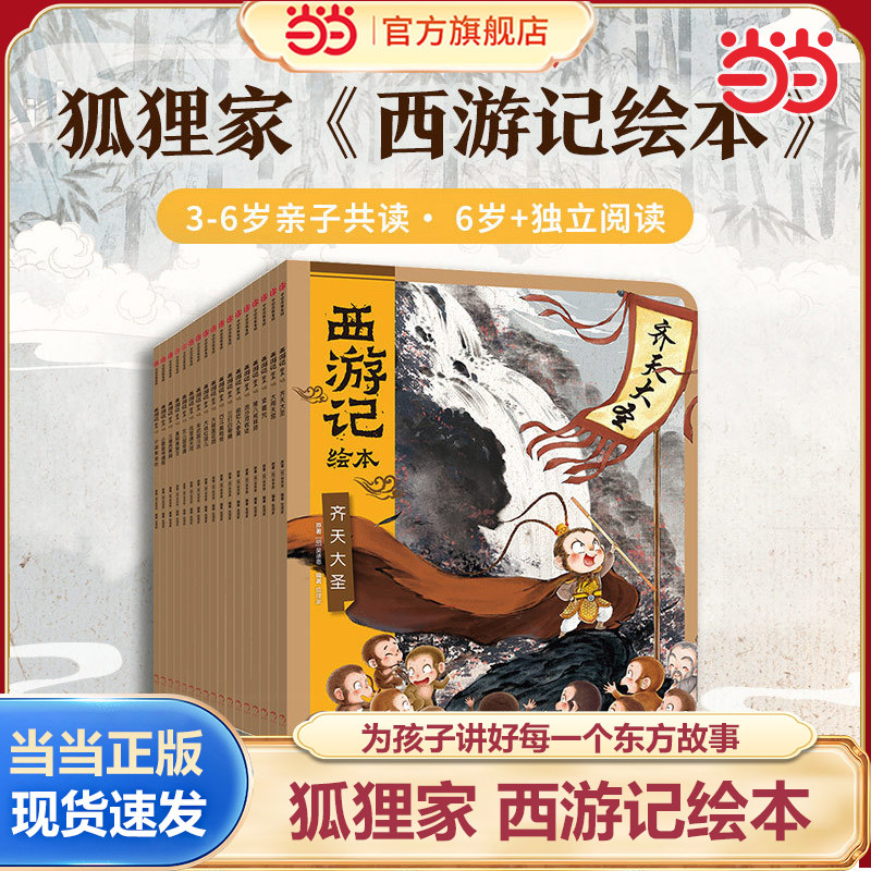 当当正版 狐狸家西游记水浒传三国演义绘本全套17册经典启蒙神话四大名著3-6-8岁幼儿园宝宝亲子阅读水墨连环画故事平装大闹天宫