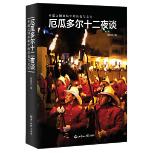 当当网 厄瓜多尔十二夜谈 赤道之国血脉中的历史与人文 蔡劲松 世界知识出版社 正版书籍