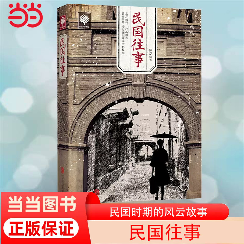 【当当网 正版书籍】民国往事 中国近现代民国历史人物传记书籍张作霖吴佩孚杨度徐志摩朱自清张爱玲梅兰芳传记从晚清到民国怎么样,好用不?
