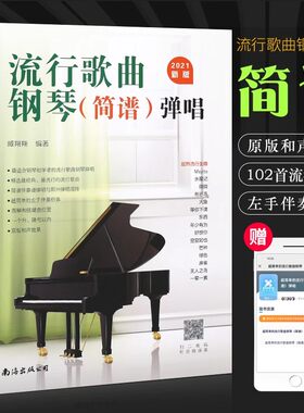 流行歌曲钢琴简谱钢琴书钢琴初学弹唱钢琴简谱双手简谱初学者入门教程书教材零基础钢琴曲谱弹奏电子琴通用现代钢琴基础基本教程