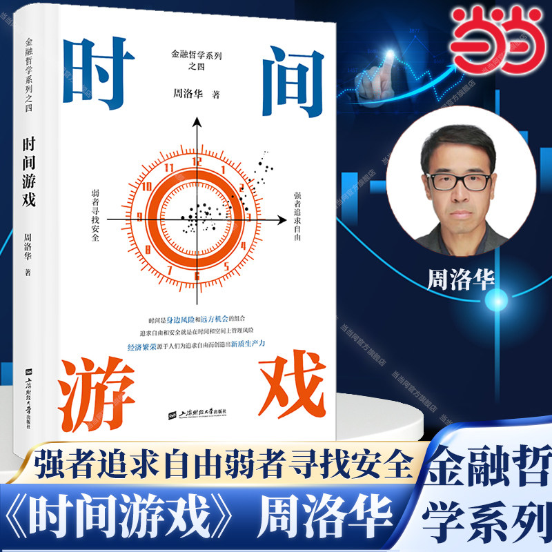 当当网 时间游戏周洛华著有金融哲学三部曲货币起源市场本质估值原理金融工程学 将金融学人类学生物学和社会学融为一体