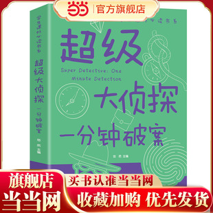 超级大侦探 一分钟破案大全集 小学生三四五六年级课外阅读书籍侦探推理智力开发益智游戏 9-12-15岁青少年版儿童读物