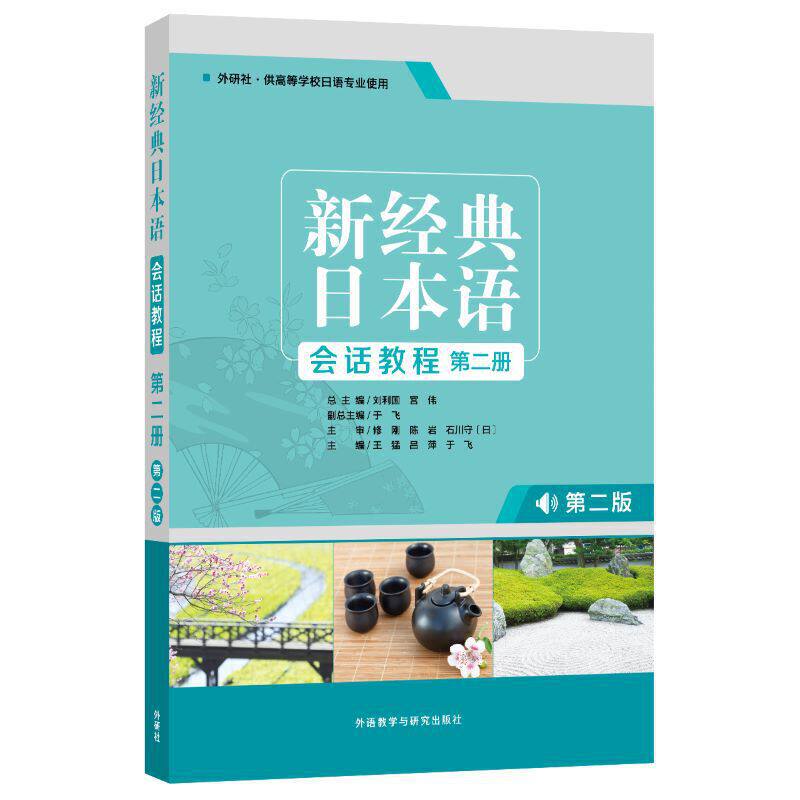 经典新经典日本语外研社图片