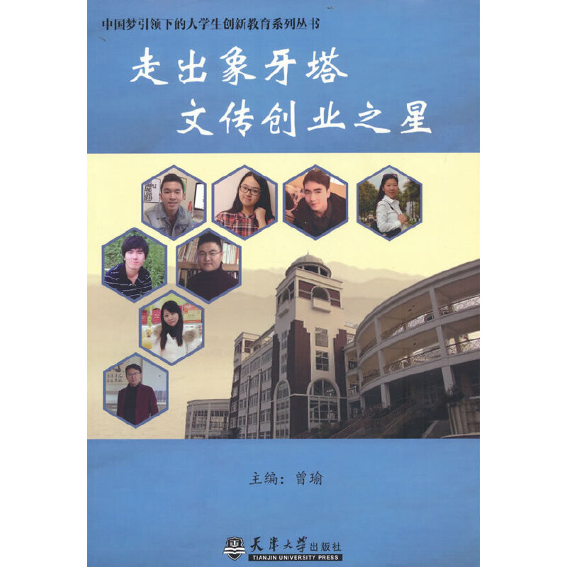 走出象牙塔  文传创业之星