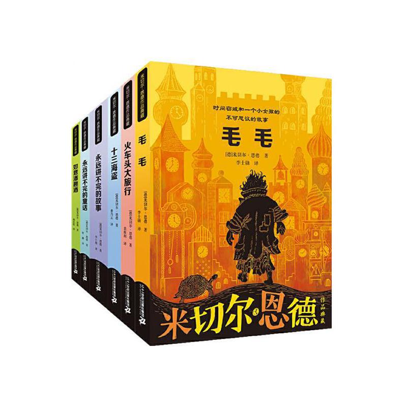 米切尔·恩德作品典藏(共6册） 永远讲不完的故事/毛毛/永远讲不完的童话/火车头大旅行/十三海盗/如意潘趣酒