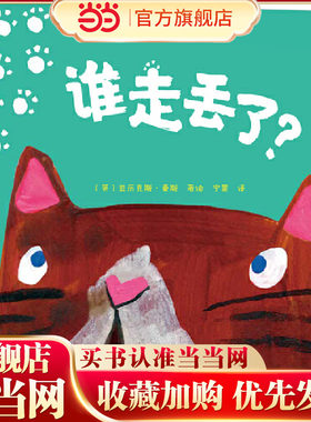 谁走丢了？（小羊肖恩动画师绘本首秀，英国爱猫人选定绘本，英式《我是猫》）
