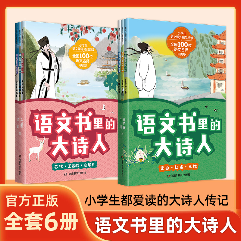 当当网童书 语文书里的大诗人 全套6册 李白杜甫王维苏轼王昌龄白居易的故事儿童文学二三四五六年级古诗词小学生语文课外精品阅读