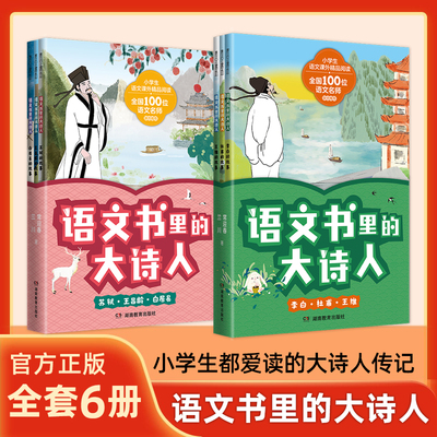 当当网童书 语文书里的大诗人 全套6册 李白杜甫王维苏轼王昌龄白居易的故事儿童文学二三四五六年级古诗词小学生语文课外精品阅读