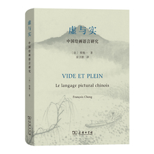 当当网 虚与实——中国绘画语言研究 法兰西院士程抱一中国古典美学代表作 艺术书籍 商务印书馆 正版畅销书籍