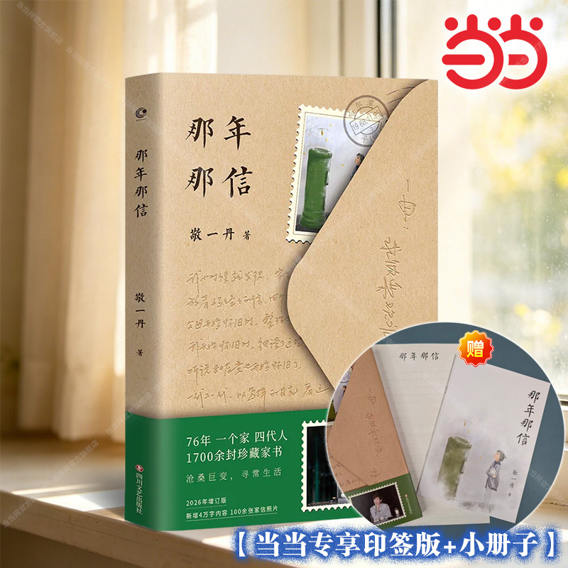 【当当网印签版+赠小册子】那年那信 2026增订版 央视主持人敬一丹写给时光的温情之作 见证一个中国普通知识家庭的生存样本 正版