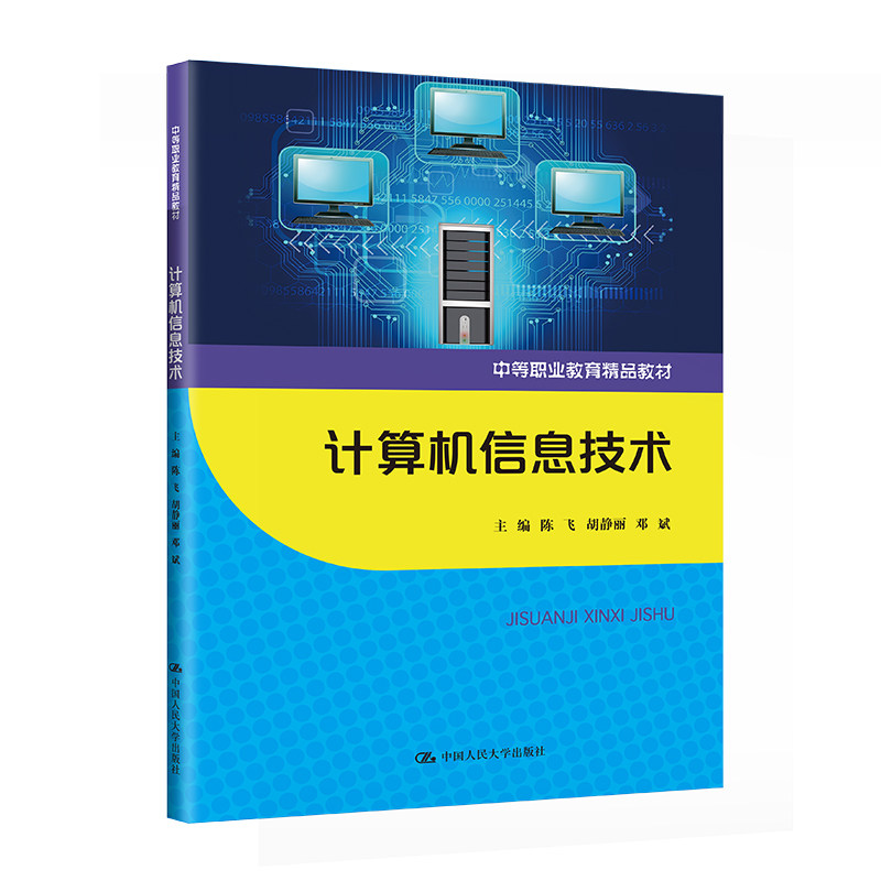 计算机信息技术（中等职业教育精品教材）.陈飞 胡静丽 邓斌9787300320847中国人民大学出版社