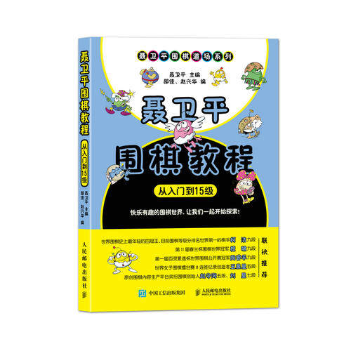 【当当网 正版书籍】聂卫平围棋教程从入门到15级围棋入门书籍围棋书籍大全围棋书少儿儿童初学者速成书籍围棋定属于什么档次？