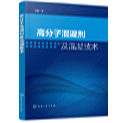 当当网 高分子混凝剂及混凝技术 张鹏 化学工业出版社 正版书籍