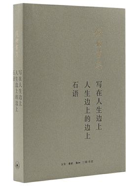 当当网 写在人生边上 人生边上的边上 石语 钱锺书 生活.读书.新知三联书店 正版书籍