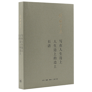 钱锺书 书籍 边上 石语 人生边上 生活读书新知三联书店 当当网 正版 写在人生边上