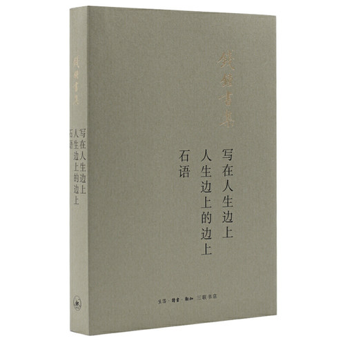 当当网 写在人生边上 人生边上的边上 石语 钱锺书 生活.读书.新知三联书店 正版书籍