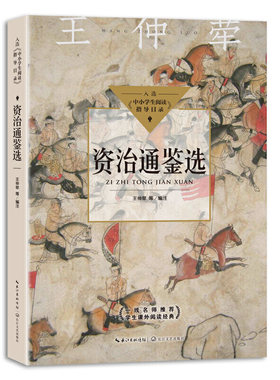 当当网正版书籍 资治通鉴选狭义与广义相对论浅说基因论人间词话鲁迅杂文选读徐霞客游记（中小学生阅读指导目录-高中）