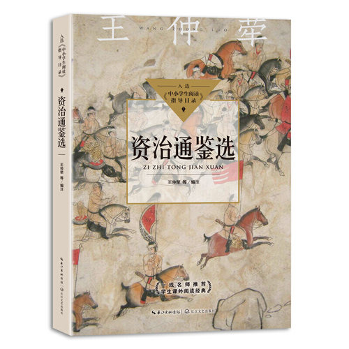 当当网正版书籍 资治通鉴选狭义与广义相对论浅说基因论人间词话鲁迅杂文选读徐霞客游记（中小学生阅读指导目录-高中）