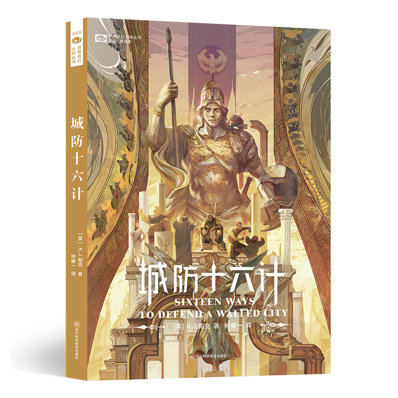 城防十六计【英】K.J.帕克历史奇幻架空科幻世界出品