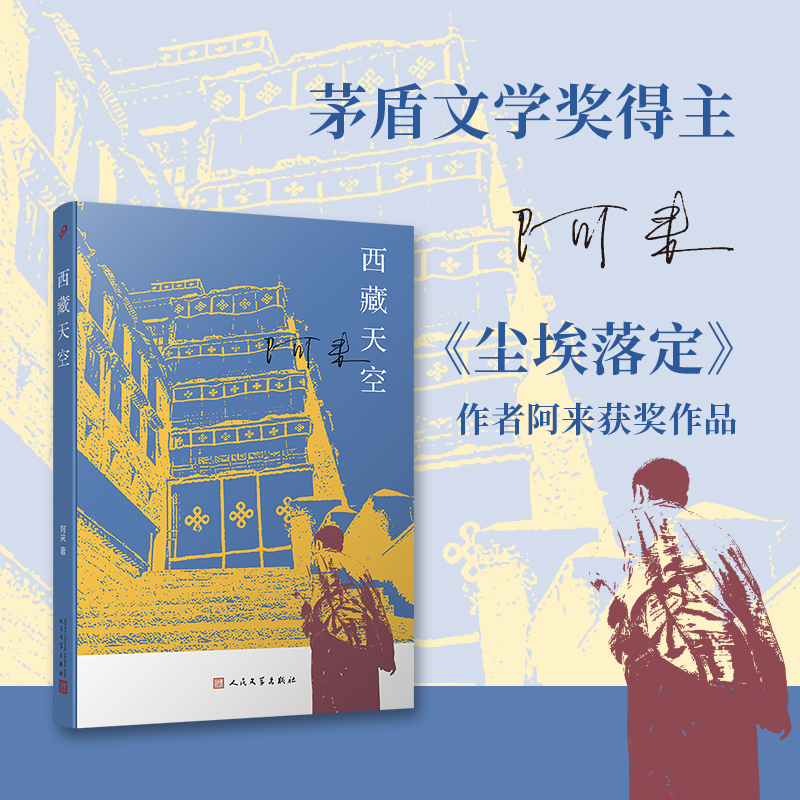 当当网西藏天空（茅盾文学奖得主、《尘埃落定》作者阿来作品。人如何才能成为真正的人？平等阿来人民文学出版社正版书籍