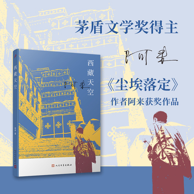 当当网 西藏天空（茅盾文学奖得主、《尘埃落定》作者阿来作品。人如何才能成为真正的人？平等 阿来 人民文学出版社 正版书籍