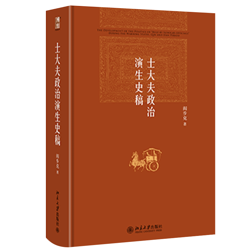 【当当网】士大夫政治演生史稿(第三版) 阎步克 博雅英华 解析中华帝国的”士大夫”官僚政治文化模式 北京大学出版社 正版书籍