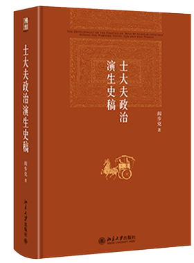 士大夫政治演生史稿阎步克当当