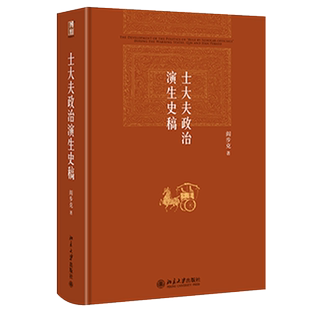 【当当网】士大夫政治演生史稿(第三版) 阎步克 博雅英华 解析中华帝国的”士大夫”官僚政治文化模式 北京大学出版社 正版书籍