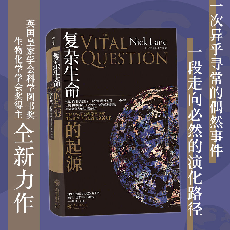 当当网 复杂生命的起源:从生命起源发端直到人类自身的健康与生死 尼克·莱恩 贵州大学出版社 后浪正版书籍