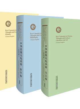 中华思想文化术语(历史+哲学+文艺)(套装共3卷)