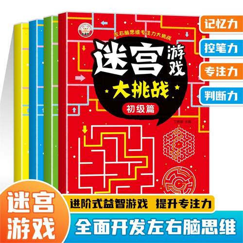 当当网正版迷宫游戏大挑战全4册训练书儿童迷宫书3岁5岁6-7-8-10岁宝宝趣味迷宫大冒险专注力注意力玩具智力锻炼大脑思维开发益智