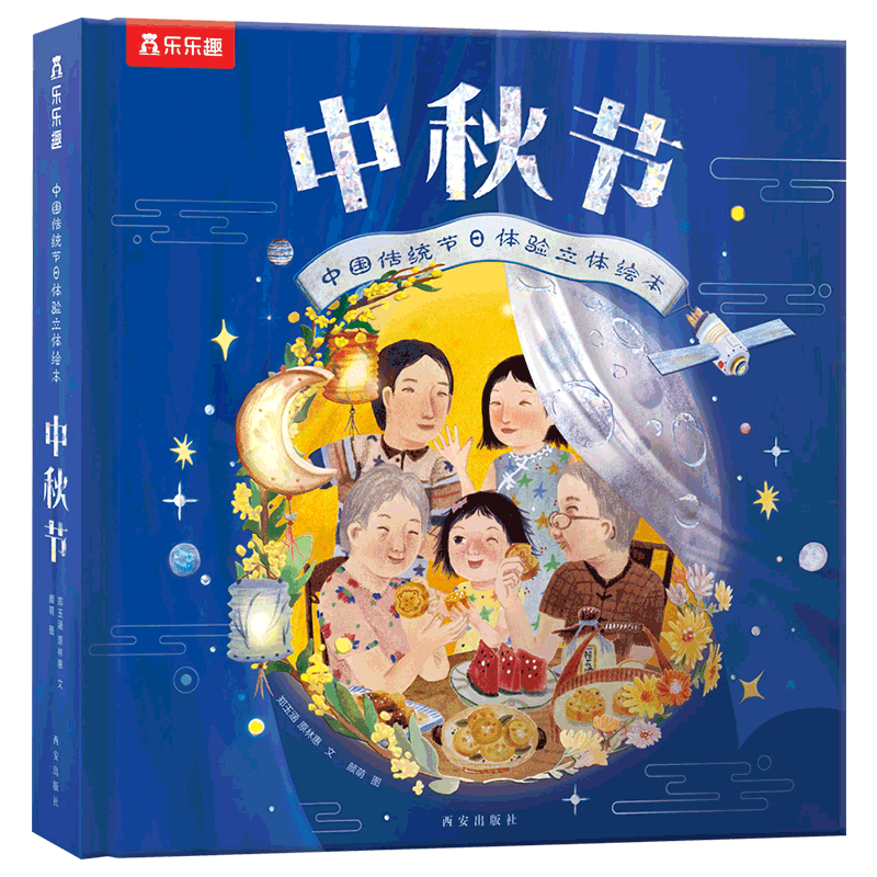 乐乐趣中秋节 中国传统节日体验立体绘本 儿童3D立体翻翻 新版升级