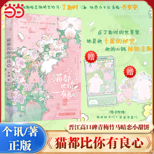 当当网【赠抓娃娃卡+异形书签】猫都比你有良心 个讯/著 晋江高口碑青梅竹马暗恋小甜饼 丁斯时x乔岁安 纯真校园青春文学小说