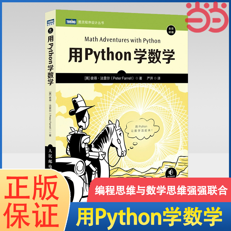 当当网用Python学数学[美]彼得·法雷尔（Peter Farrell）人民邮电出版社正版书籍