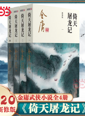 金庸武侠小说倚天屠龙记全四册  2020彩图新修版 金庸作品集天龙八部神雕侠侣倚天屠龙记射雕英雄传小说作品集玄幻武侠小说正版