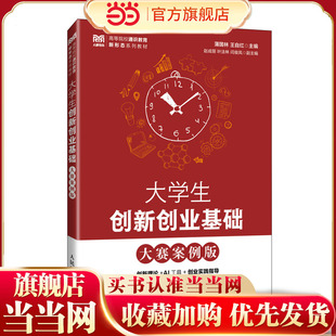 【当当网】正版书籍 大学生创新创业基础(大赛案例版) 预计发货02.15