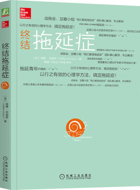 当当网 终结拖延症(战拖会、豆瓣小组“我们都是拖延症”团队精心翻译，专业解读 威廉·克瑙斯　 机械工业出版社 正版书籍