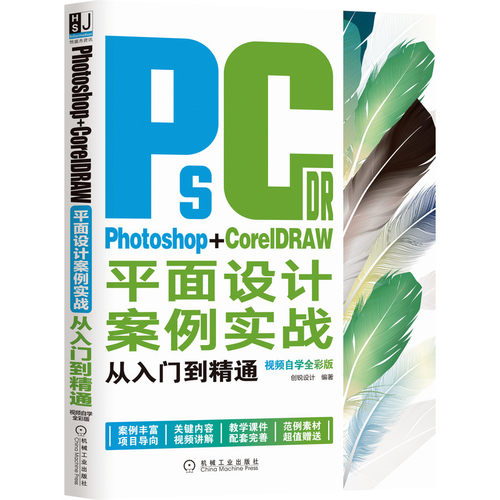 当当网 Photoshop+CorelDRAW平面设计案例实 计算机网络 图形图像多媒体（新） 机械工业出版社 正版书籍