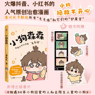 火爆抖音小红书 书籍 赠纸立牌 大陆正版 可爱小店人气原创治愈漫画 羊先生 小狗森森 狗生四格 异形书签 亲签盖章版 当当网