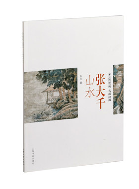 当当网 张大千山水-朵云真赏苑·名画抉微 上海书画出版社 正版书籍