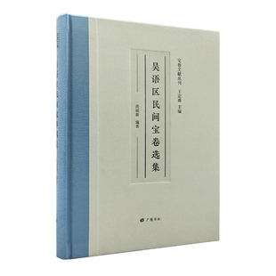吴语区民间宝卷选集/宝卷文献丛刊（精装单册）