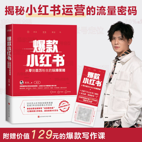 爆款小红书吕白从零到百万粉丝