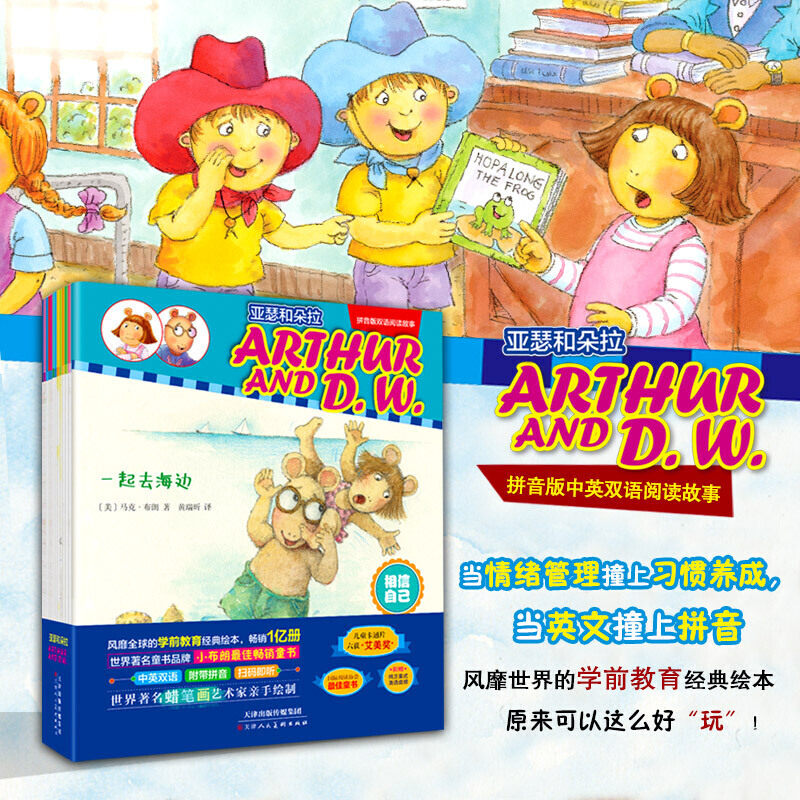 亚瑟和朵拉( 风靡世界的学前教育经典绘本,中英双语,附带拼音,正反书