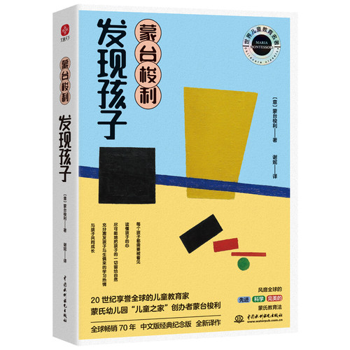 当当网 蒙台梭利 发现孩子：20世纪伟大的儿童教育经典！每个孩子都需要被 蒙台梭利 谢妮 译 水利水电出版社 正版书籍