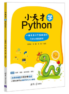 当当网 小天才学Python 程序设计 清华大学出版社 正版书籍