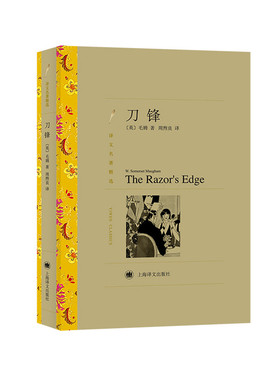当当网 刀锋（译文名著精选） 毛姆  周煦良 译 上海译文出版社 正版书籍