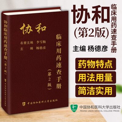 当当网协和临床用药速查手册（第二版）韩潇主编临床药物手册内科处方手册临床医生用药经验手册用药指南掌中宝协和医科大学出版社