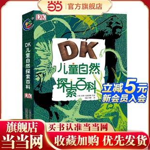 当当网正版 DK儿童自然探索百科 童书